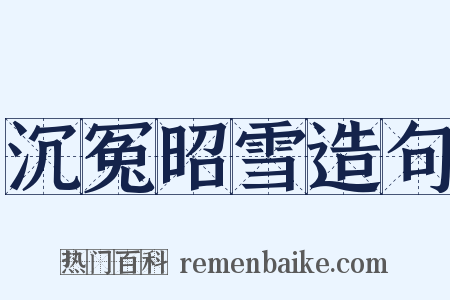 沉冤昭雪造句是什么意思的图片